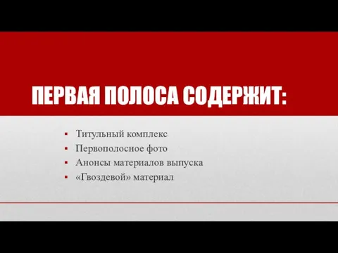 ПЕРВАЯ ПОЛОСА СОДЕРЖИТ: Титульный комплекс Первополосное фото Анонсы материалов выпуска «Гвоздевой» материал