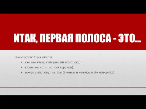 ИТАК, ПЕРВАЯ ПОЛОСА - ЭТО... Самопрезентация газеты: кто мы такие (титульный