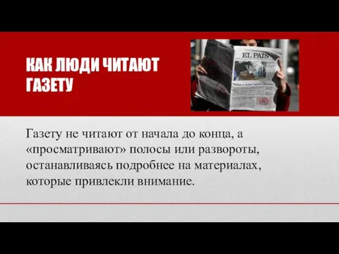 КАК ЛЮДИ ЧИТАЮТ ГАЗЕТУ Газету не читают от начала до конца,