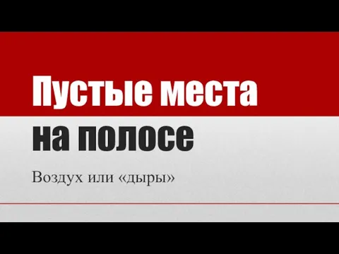 Пустые места на полосе Воздух или «дыры»