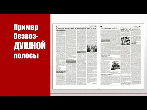 Пример безвоз-ДУШНОЙ полосы