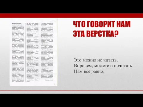 ЧТО ГОВОРИТ НАМ ЭТА ВЕРСТКА? Это можно не читать. Впрочем, можете и почитать. Нам все равно.