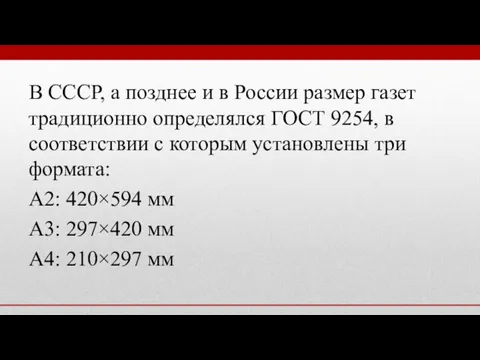 В СССР, а позднее и в России размер газет традиционно определялся