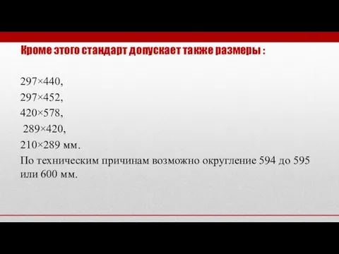 Кроме этого стандарт допускает также размеры : 297×440, 297×452, 420×578, 289×420,