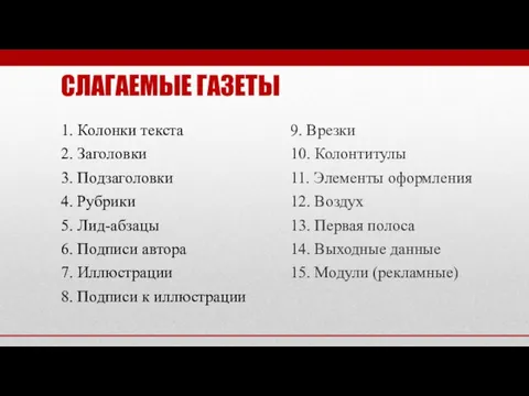 СЛАГАЕМЫЕ ГАЗЕТЫ 1. Колонки текста 2. Заголовки 3. Подзаголовки 4. Рубрики