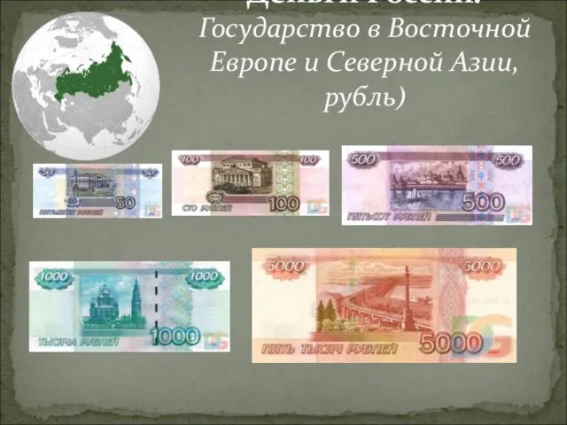 Деньги России. Государство в Восточной Европе и Северной Азии, рубль)