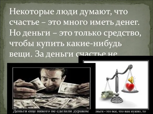 Некоторые люди думают, что счастье – это много иметь денег. Но