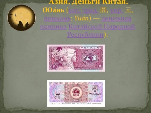 Азия. Деньги Китая. (Юа́нь (кит. трад. 圓, упр. 元, пиньинь: Yuán)