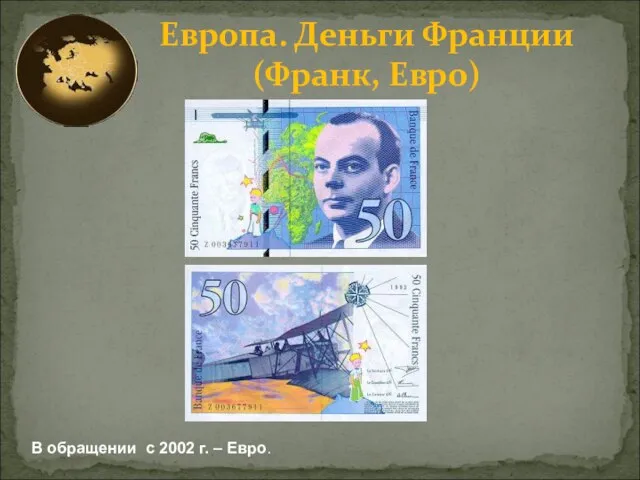 Европа. Деньги Франции (Франк, Евро) В обращении с 2002 г. – Евро.