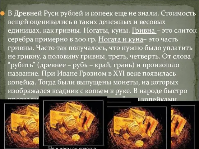 В Древней Руси рублей и копеек еще не знали. Стоимость вещей