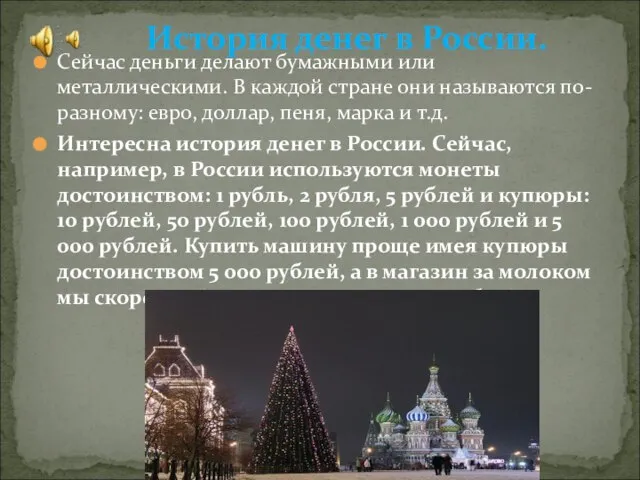 Сейчас деньги делают бумажными или металлическими. В каждой стране они называются