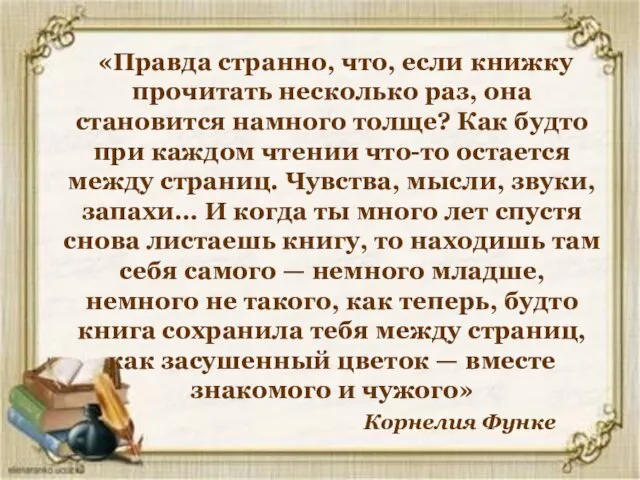 «Правда странно, что, если книжку прочитать несколько раз, она становится намного