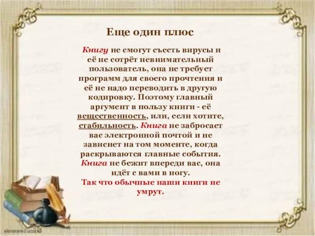 Еще один плюс Книгу не смогут съесть вирусы и её не