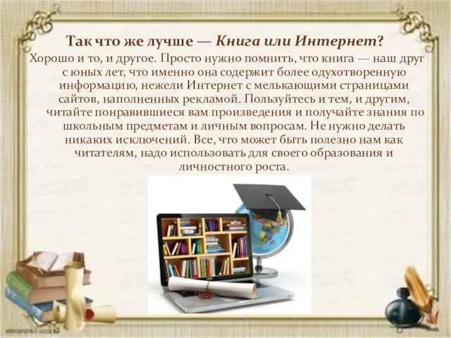 Так что же лучше — Книга или Интернет? Хорошо и то,