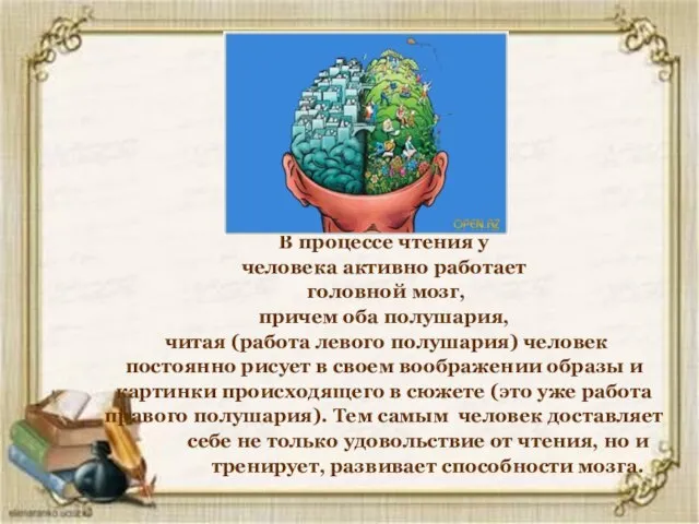 В процессе чтения у человека активно работает головной мозг, причем оба