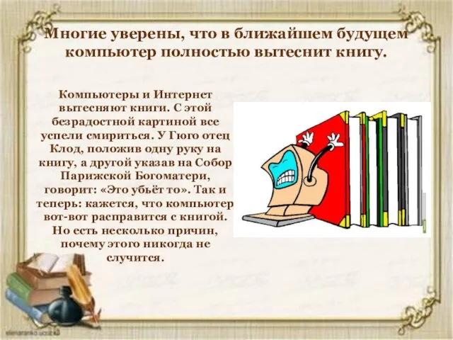 Многие уверены, что в ближайшем будущем компьютер полностью вытеснит книгу. Компьютеры