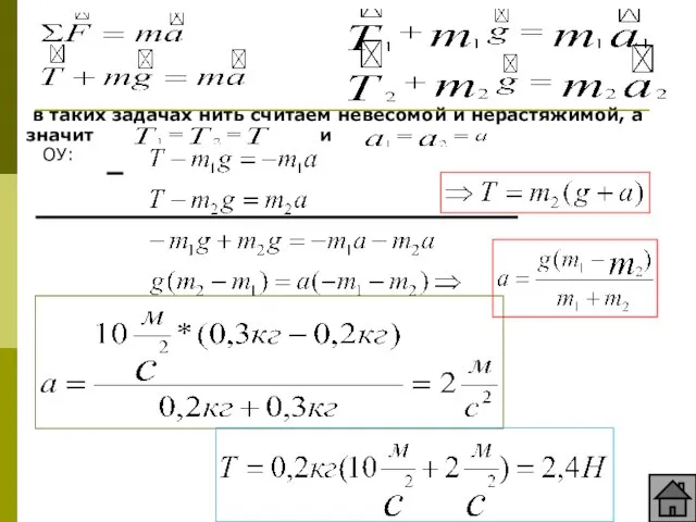 OУ: в таких задачах нить считаем невесомой и нерастяжимой, а значит и