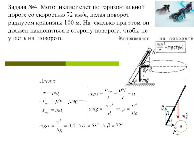 Задача №4. Мотоциклист едет по горизонтальной дороге со скоростью 72 км/ч,