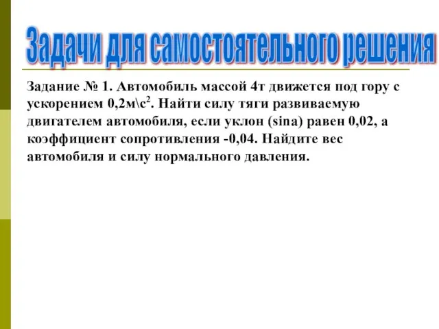 Задачи для самостоятельного решения Задание № 1. Автомобиль массой 4т движется