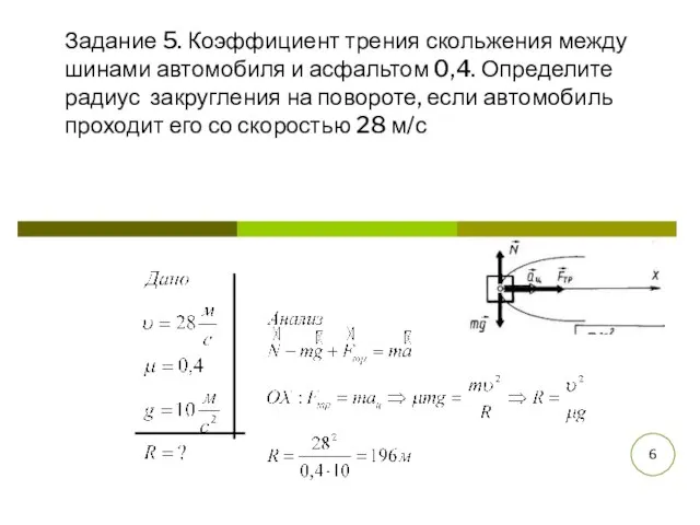 Задание 5. Коэффициент трения скольжения между шинами автомобиля и асфальтом 0,4.