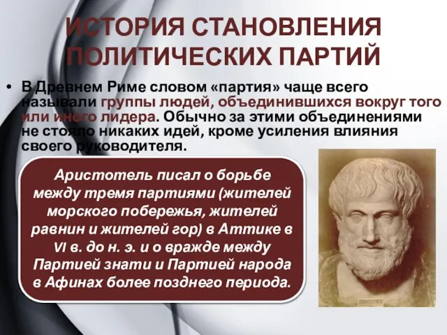 ИСТОРИЯ СТАНОВЛЕНИЯ ПОЛИТИЧЕСКИХ ПАРТИЙ В Древнем Риме словом «партия» чаще всего