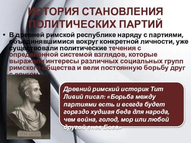 ИСТОРИЯ СТАНОВЛЕНИЯ ПОЛИТИЧЕСКИХ ПАРТИЙ В древней римской республике наряду с партиями,