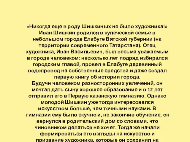 «Никогда еще в роду Шишкиных не было художника!» Иван Шишкин родился