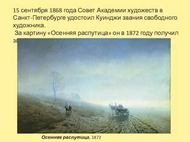 15 сентября 1868 года Совет Академии художеств в Санкт-Петербурге удостоил Куинджи