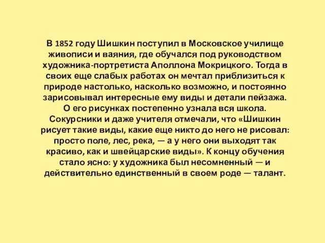 В 1852 году Шишкин поступил в Московское училище живописи и ваяния,