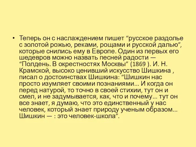 Теперь он с наслаждением пишет “русское раздолье с золотой рожью, реками,