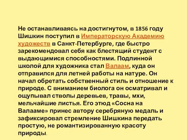 Не останавливаясь на достигнутом, в 1856 году Шишкин поступил в Императорскую