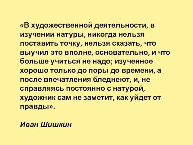 «В художественной деятельности, в изучении натуры, никогда нельзя поставить точку, нельзя