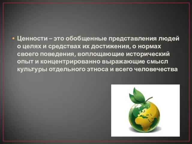 Ценности – это обобщенные представления людей о целях и средствах их