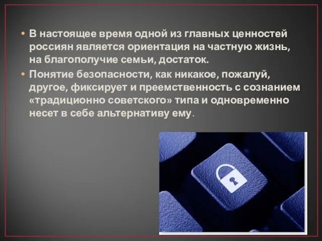 В настоящее время одной из главных ценностей россиян является ориентация на