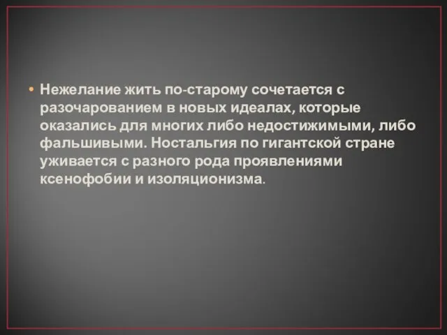 Нежелание жить по-старому сочетается с разочарованием в новых идеалах, которые оказались