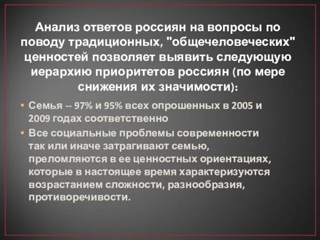 Анализ ответов россиян на вопросы по поводу традиционных, "общечеловеческих" ценностей позволяет