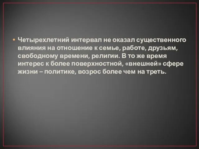 Четырехлетний интервал не оказал существенного влияния на отношение к семье, работе,