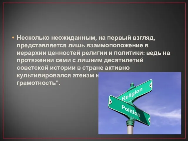 Несколько неожиданным, на первый взгляд, представляется лишь взаимоположение в иерархии ценностей