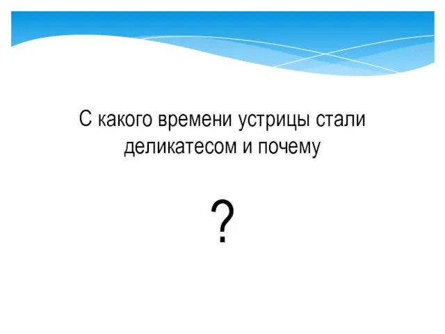 С какого времени устрицы стали деликатесом и почему ?