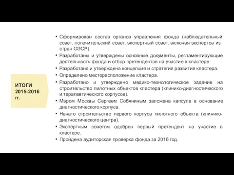 Сформирован состав органов управления фонда (наблюдательный совет, попечительский совет, экспертный совет,