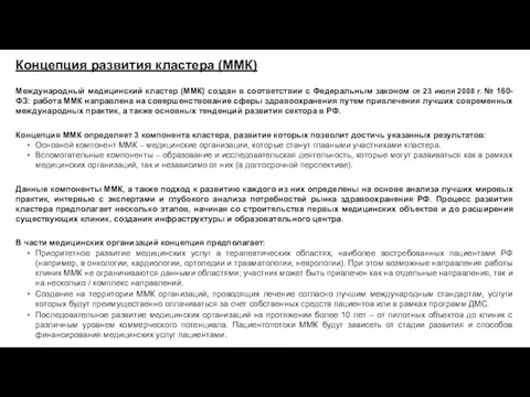 Концепция развития кластера (ММК) Международный медицинский кластер (ММК) создан в соответствии