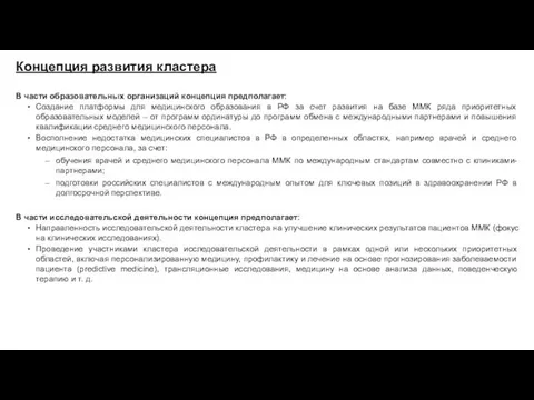 Концепция развития кластера В части образовательных организаций концепция предполагает: Создание платформы