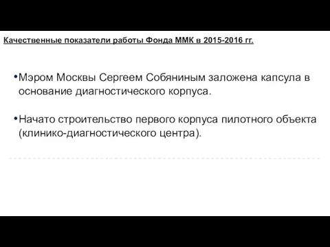 Мэром Москвы Сергеем Собяниным заложена капсула в основание диагностического корпуса. Начато