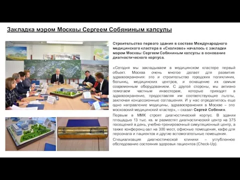 Закладка мэром Москвы Сергеем Собяниным капсулы Строительство первого здания в составе