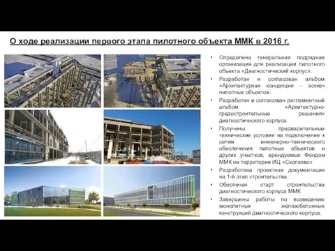 О ходе реализации первого этапа пилотного объекта ММК в 2016 г.