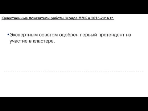 Экспертным советом одобрен первый претендент на участие в кластере. Качественные показатели