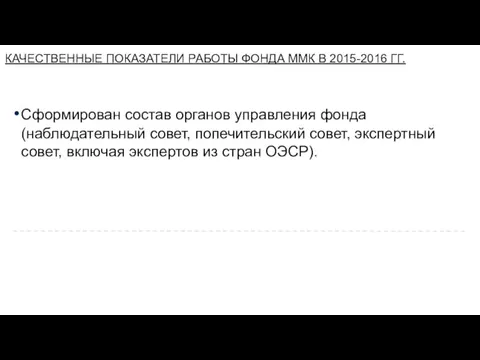 Сформирован состав органов управления фонда (наблюдательный совет, попечительский совет, экспертный совет,