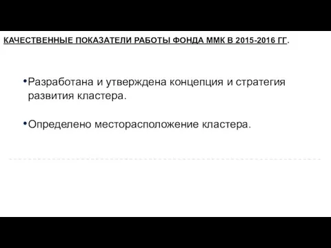 Разработана и утверждена концепция и стратегия развития кластера. Определено месторасположение кластера.