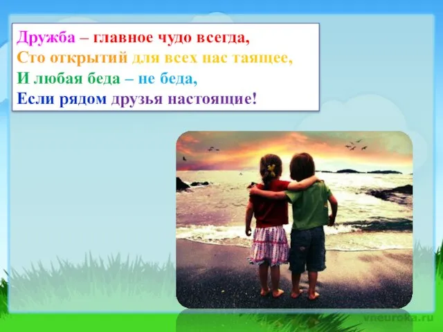 Дружба – главное чудо всегда, Сто открытий для всех нас таящее,