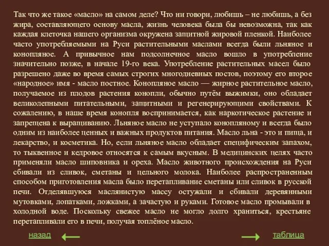 Так что же такое «масло» на самом деле? Что ни говори,